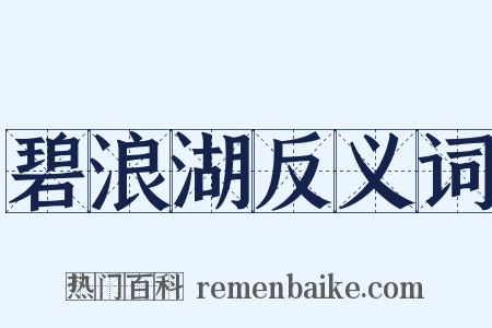 碧浪湖反义词是什么意思的图片